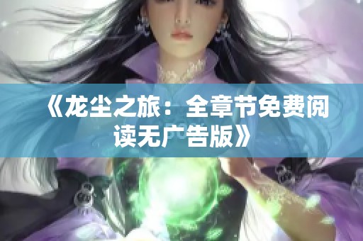《龍塵之旅：全章節(jié)免費閱讀無廣告版》