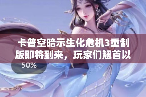 卡普空暗示生化危機3重制版即將到來，玩家們翹首以待