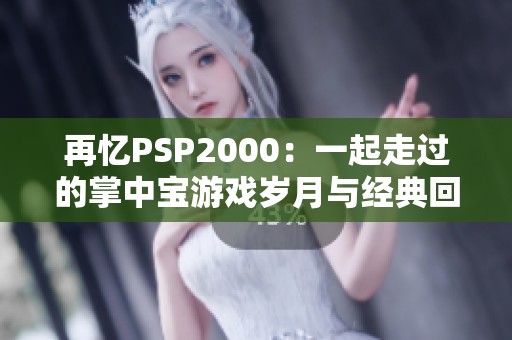 再憶PSP2000：一起走過的掌中寶游戲歲月與經(jīng)典回憶