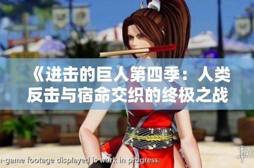 《進擊的巨人第四季：人類反擊與宿命交織的終極之戰(zhàn)》