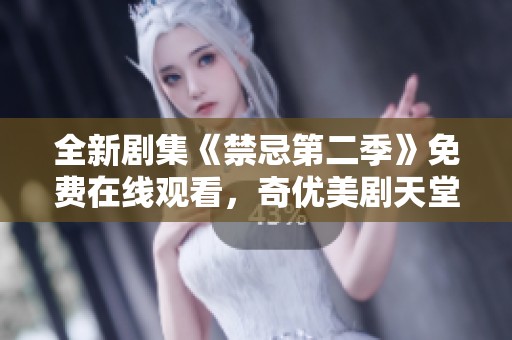 全新劇集《禁忌第二季》免費在線觀看，奇優(yōu)美劇天堂不容錯過