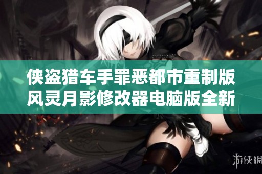 俠盜獵車手罪惡都市重制版風(fēng)靈月影修改器電腦版全新發(fā)布