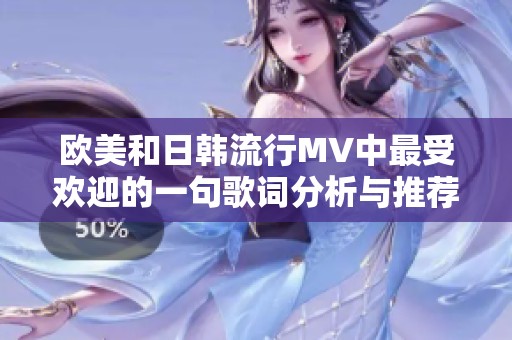歐美和日韓流行MV中最受歡迎的一句歌詞分析與推薦