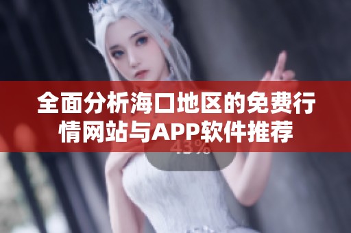 全面分析海口地區(qū)的免費(fèi)行情網(wǎng)站與APP軟件推薦