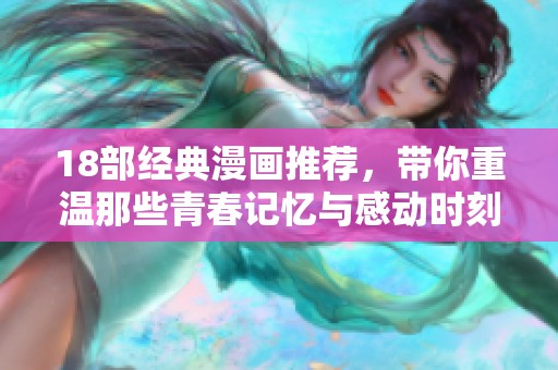 18部經(jīng)典漫畫推薦,帶你重溫那些青春記憶與感動(dòng)時(shí)刻 18部經(jīng)典漫畫推薦,帶你重溫那些青春記憶與感動(dòng)時(shí)刻