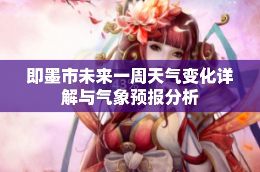 即墨市未來一周天氣變化詳解與氣象預報分析