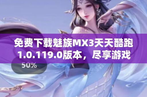 免費下載魅族MX3天天酷跑1.0.119.0版本，盡享游戲樂趣