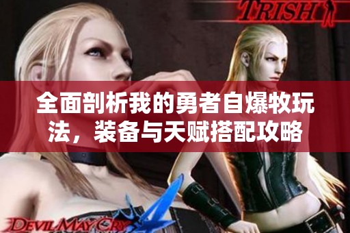 全面剖析我的勇者自爆牧玩法，裝備與天賦搭配攻略