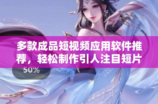 多款成品短視頻應用軟件推薦，輕松制作引人注目短片