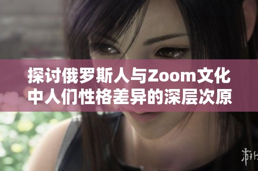 探討俄羅斯人與Zoom文化中人們性格差異的深層次原因