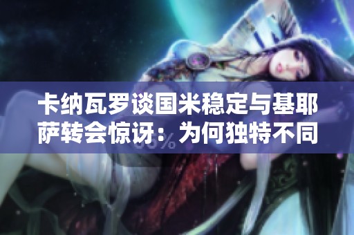 卡納瓦羅談國米穩(wěn)定與基耶薩轉(zhuǎn)會(huì)驚訝：為何獨(dú)特不同？