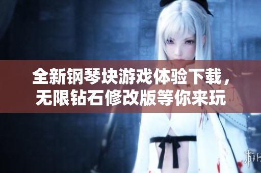 全新鋼琴塊游戲體驗下載，無限鉆石修改版等你來玩