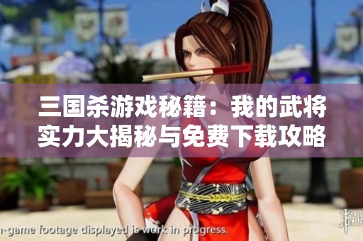 三國(guó)殺游戲秘籍：我的武將實(shí)力大揭秘與免費(fèi)下載攻略