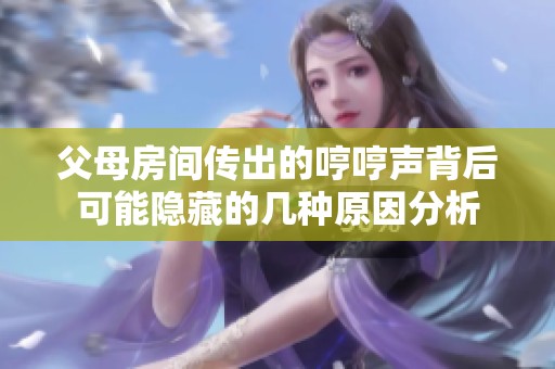 父母房間傳出的哼哼聲背后可能隱藏的幾種原因分析