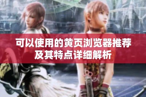 可以使用的黃頁瀏覽器推薦及其特點(diǎn)詳細(xì)解析