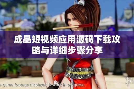 成品短視頻應(yīng)用源碼下載攻略與詳細步驟分享