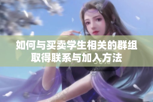 如何與買賣學(xué)生相關(guān)的群組取得聯(lián)系與加入方法