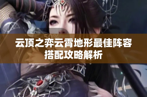 云頂之弈云霄地形最佳陣容搭配攻略解析