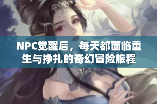 NPC覺醒后，每天都面臨重生與掙扎的奇幻冒險(xiǎn)旅程