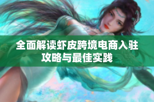 全面解讀蝦皮跨境電商入駐攻略與最佳實(shí)踐