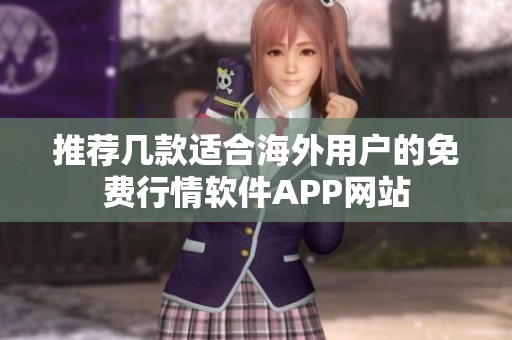 推薦幾款適合海外用戶的免費行情軟件APP網(wǎng)站