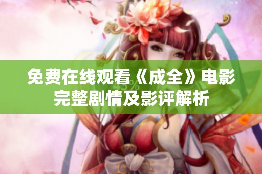 免費(fèi)在線觀看《成全》電影完整劇情及影評(píng)解析