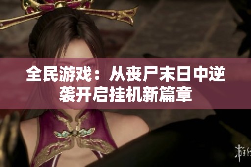 全民游戲：從喪尸末日中逆襲開啟掛機新篇章