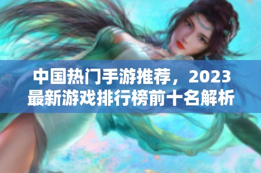 中國熱門手游推薦，2023最新游戲排行榜前十名解析