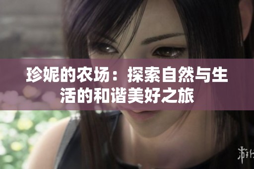 珍妮的農(nóng)場(chǎng)：探索自然與生活的和諧美好之旅