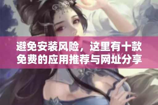 避免安裝風險，這里有十款免費的應用推薦與網址分享