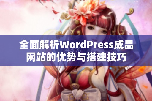 全面解析WordPress成品網(wǎng)站的優(yōu)勢與搭建技巧 全面解析WordPress成品網(wǎng)站的優(yōu)勢與搭建技巧