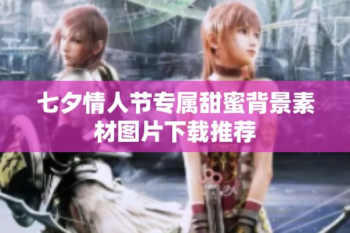 七夕情人節(jié)專屬甜蜜背景素材圖片下載推薦