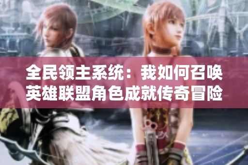 全民領(lǐng)主系統(tǒng)：我如何召喚英雄聯(lián)盟角色成就傳奇冒險