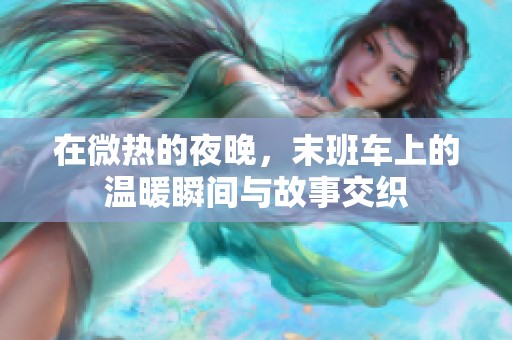 在微熱的夜晚，末班車上的溫暖瞬間與故事交織
