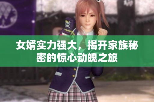 女婿實力強大，揭開家族秘密的驚心動魄之旅