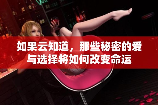 如果云知道，那些秘密的愛與選擇將如何改變命運(yùn)