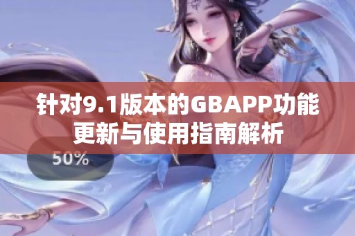 針對(duì)9.1版本的GBAPP功能更新與使用指南解析