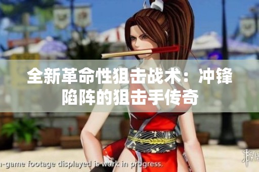 全新革命性狙擊戰(zhàn)術(shù)：沖鋒陷陣的狙擊手傳奇