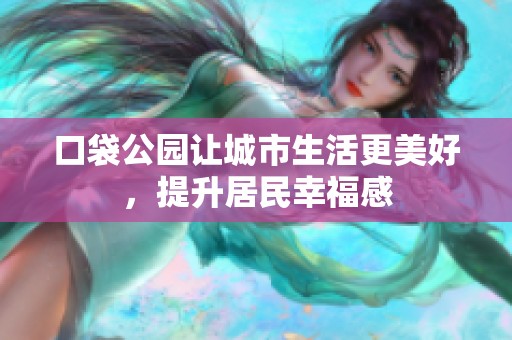 口袋公園讓城市生活更美好，提升居民幸福感