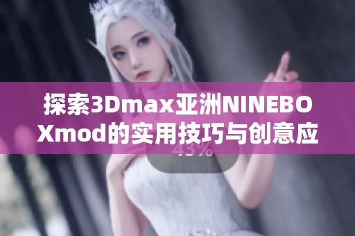 探索3Dmax亞洲NINEBOXmod的實用技巧與創(chuàng)意應(yīng)用