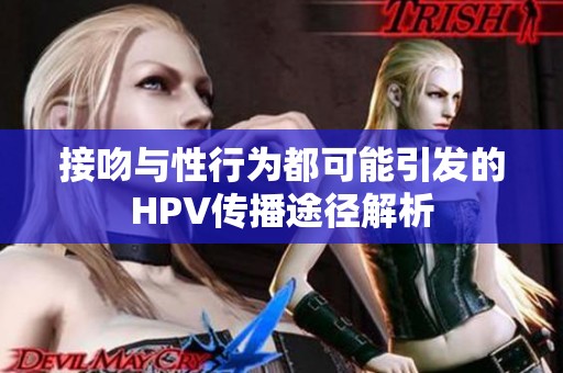 接吻與性行為都可能引發(fā)的HPV傳播途徑解析
