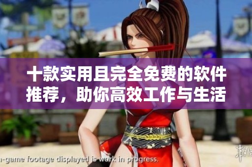 十款實(shí)用且完全免費(fèi)的軟件推薦，助你高效工作與生活