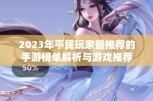 2023年平民玩家最推薦的手游榜單解析與游戲推薦