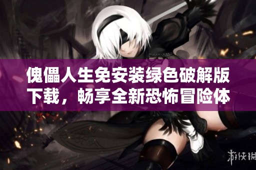 傀儡人生免安裝綠色破解版下載，暢享全新恐怖冒險體驗