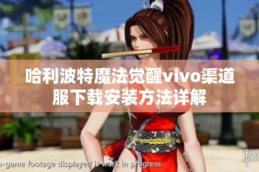 哈利波特魔法覺醒vivo渠道服下載安裝方法詳解