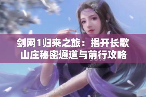 劍網(wǎng)1歸來(lái)之旅：揭開(kāi)長(zhǎng)歌山莊秘密通道與前行攻略