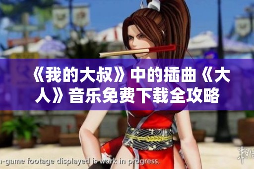 《我的大叔》中的插曲《大人》音樂免費(fèi)下載全攻略