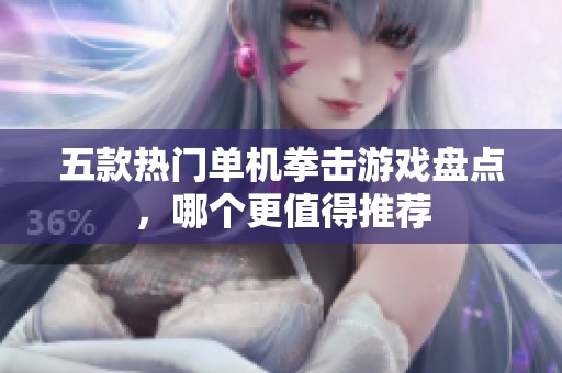 五款熱門單機(jī)拳擊游戲盤點(diǎn)，哪個更值得推薦