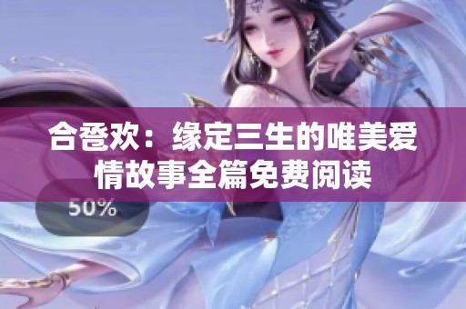 合巹歡：緣定三生的唯美愛(ài)情故事全篇免費(fèi)閱讀