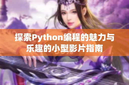 探索Python編程的魅力與樂(lè)趣的小型影片指南